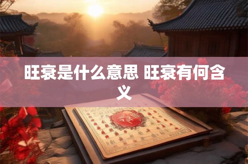 旺衰是什么意思 旺衰有何含义