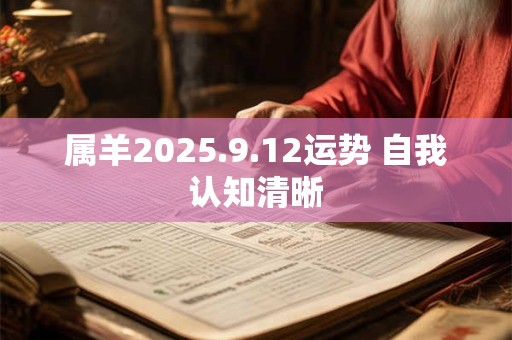 属羊2025.9.12运势 自我认知清晰