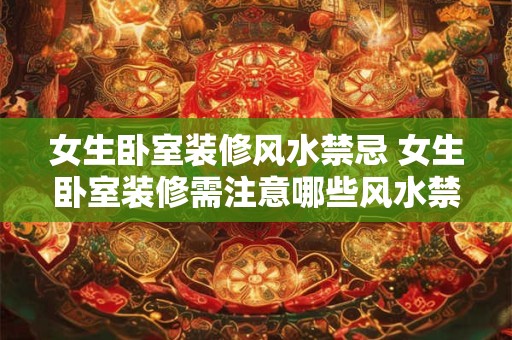 女生卧室装修风水禁忌 女生卧室装修需注意哪些风水禁忌