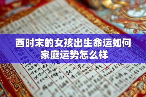 详细阅读:酉时末的女孩出生命运如何 家庭运势怎么样 酉时末的女孩出生命运如何 家庭运势怎么样