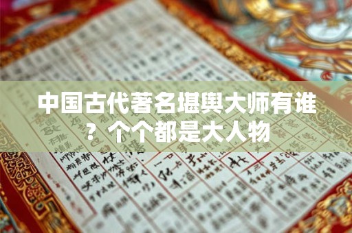 中国古代著名堪舆大师有谁？个个都是大人物
