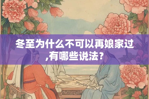 冬至为什么不可以再娘家过,有哪些说法？