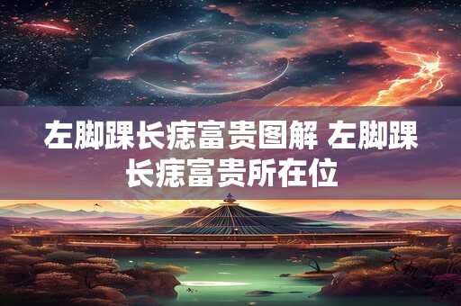 左脚踝长痣富贵图解 左脚踝长痣富贵所在位