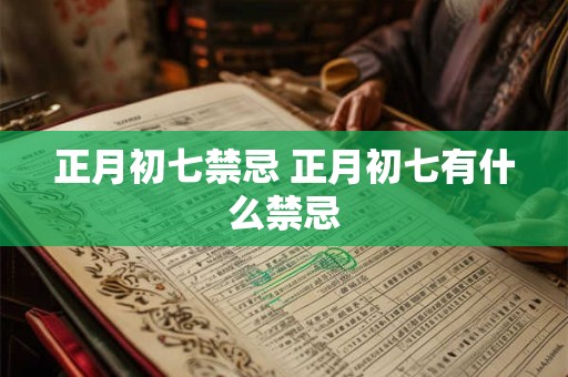 正月初七禁忌 正月初七有什么禁忌