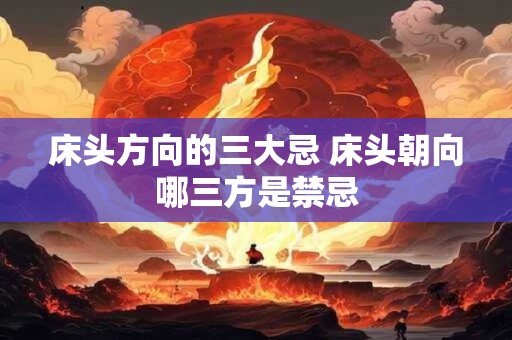 床头方向的三大忌 床头朝向哪三方是禁忌