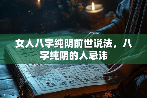 女人八字纯阴前世说法，八字纯阴的人忌讳