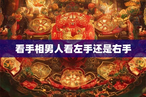 看手相男人看左手还是右手