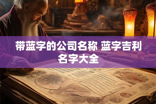 带蓝字的公司名称 蓝字吉利名字大全
