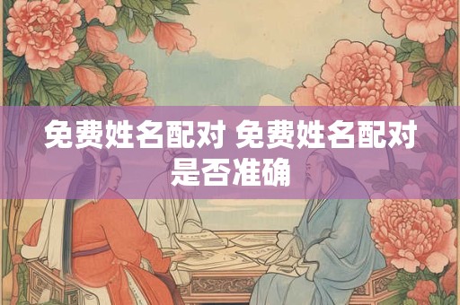 免费姓名配对 免费姓名配对是否准确