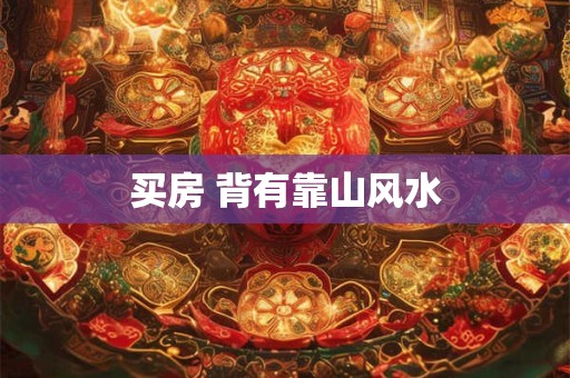 买房 背有靠山风水