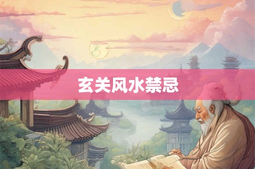 玄关风水禁忌
