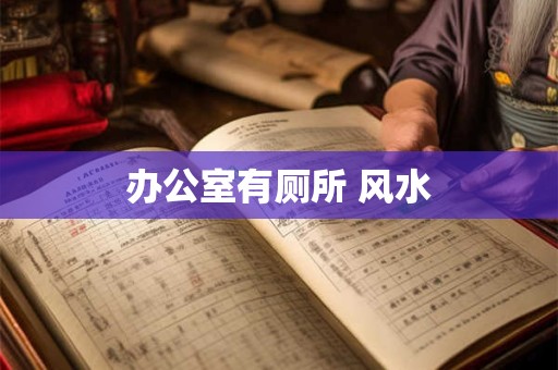 办公室有厕所 风水