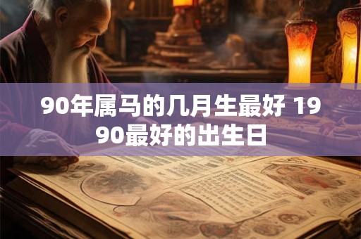 90年属马的几月生最好 1990最好的出生日