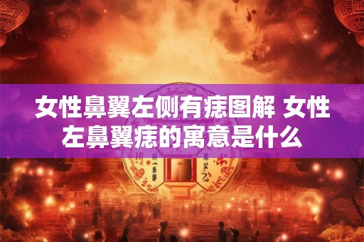 女性鼻翼左侧有痣图解 女性左鼻翼痣的寓意是什么