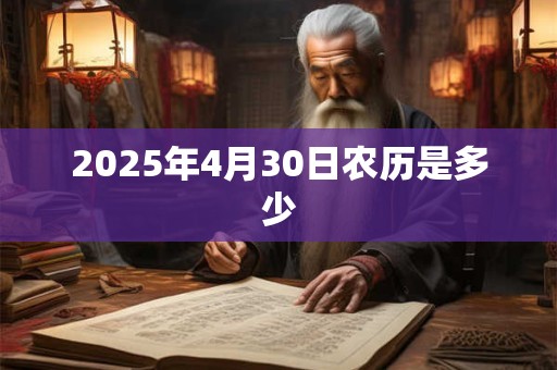2026年4月30日农历是多少