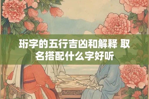 珩字的五行吉凶和解释 取名搭配什么字好听