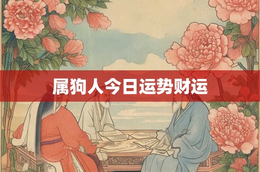 属狗人今日运势财运