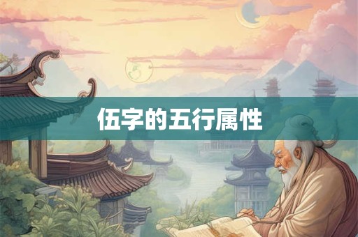 伍字的五行属性