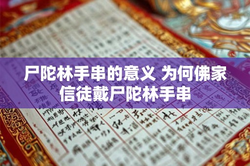 尸陀林手串的意义 为何佛家信徒戴尸陀林手串