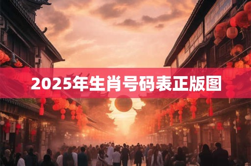 2025年生肖号码表正版图