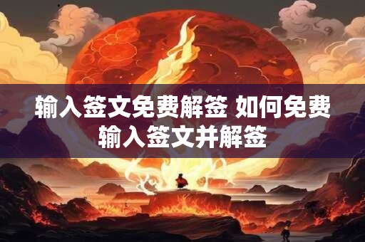 输入签文免费解签 如何免费输入签文并解签