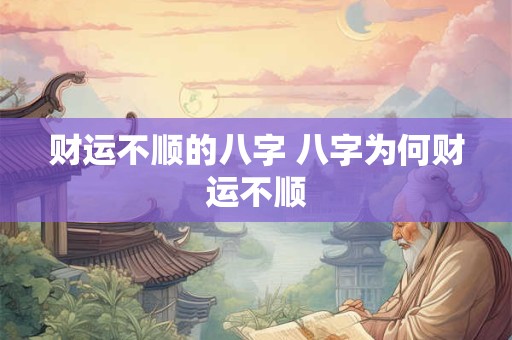 财运不顺的八字 八字为何财运不顺