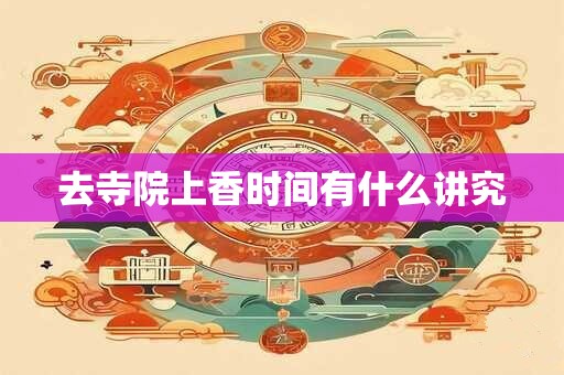 去寺院上香时间有什么讲究