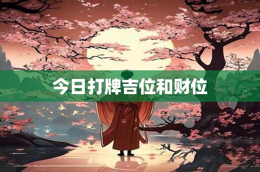 今日打牌吉位和财位