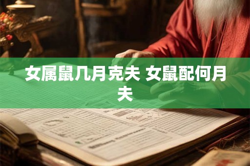 女属鼠几月克夫 女鼠配何月夫