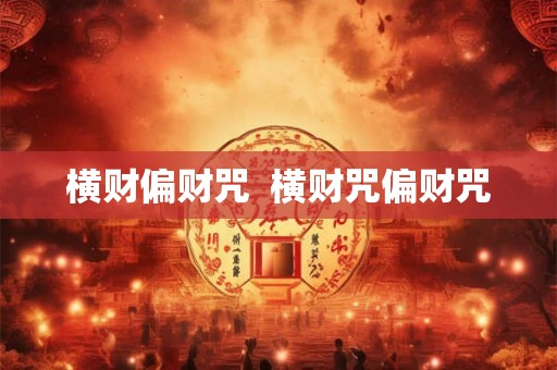 横财偏财咒  横财咒偏财咒