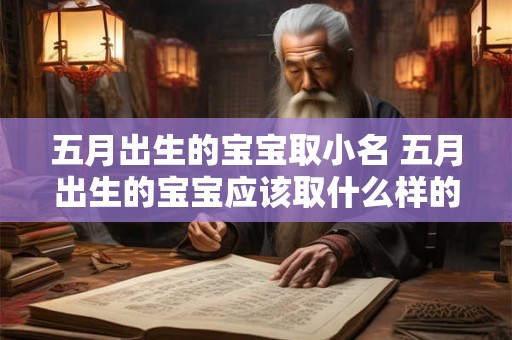 五月出生的宝宝取小名 五月出生的宝宝应该取什么样的小名 五月出生的宝宝取小名 五月出生的宝宝应该取什么样的小名