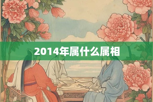 2014年属什么属相