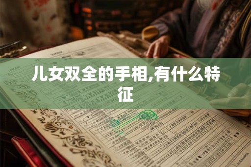 儿女双全的手相,有什么特征