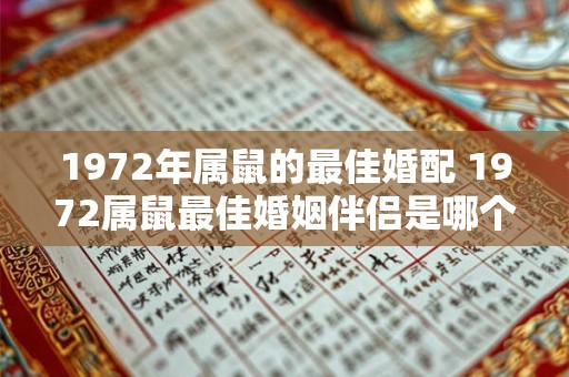 1972年属鼠的最佳婚配 1972属鼠最佳婚姻伴侣是哪个