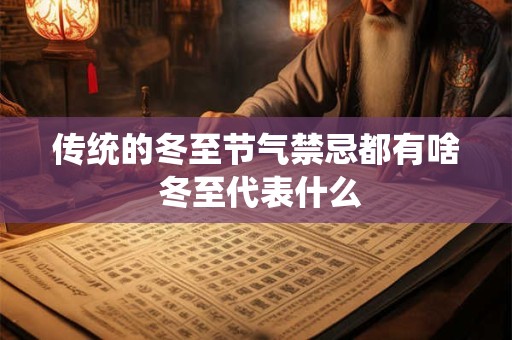 传统的冬至节气禁忌都有啥 冬至代表什么