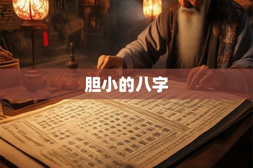 胆小的八字