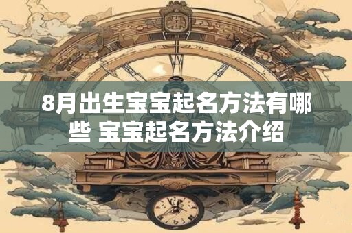 8月出生宝宝起名方法有哪些 宝宝起名方法介绍