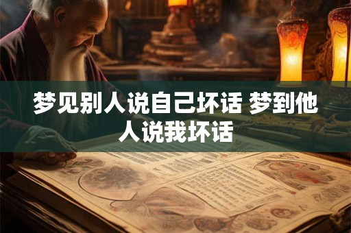 梦见别人说自己坏话 梦到他人说我坏话