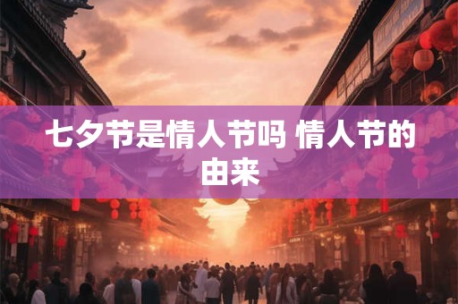 七夕节是情人节吗 情人节的由来
