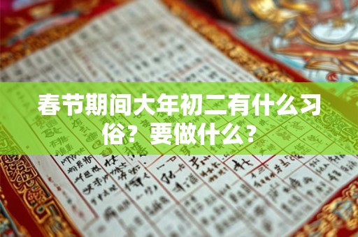春节期间大年初二有什么习俗？要做什么？