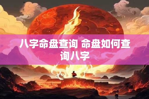 八字命盘查询 命盘如何查询八字