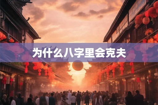 为什么八字里会克夫