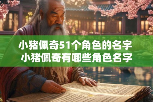 小猪佩奇51个角色的名字 小猪佩奇有哪些角色名字