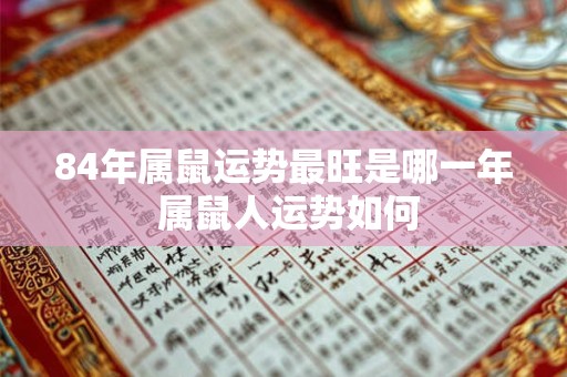 84年属鼠运势最旺是哪一年 属鼠人运势如何