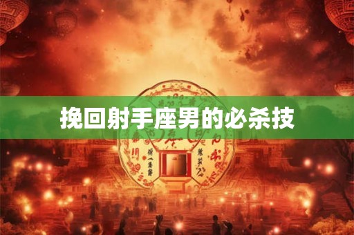 挽回射手座男的必杀技