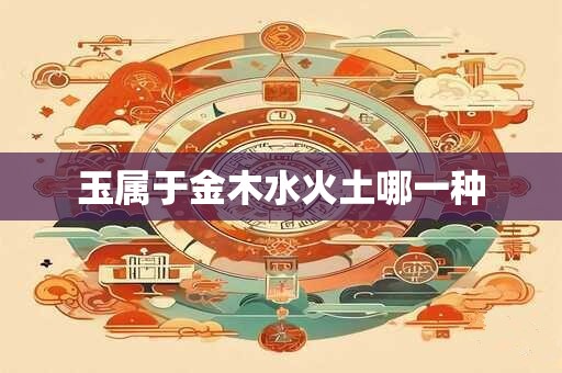玉属于金木水火土哪一种