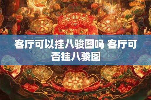 客厅可以挂八骏图吗 客厅可否挂八骏图