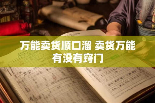 万能卖货顺口溜 卖货万能有没有窍门