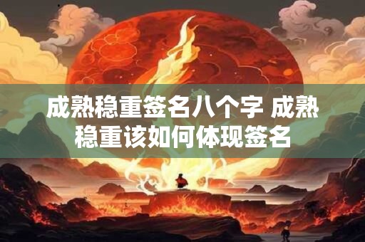 成熟稳重签名八个字 成熟稳重该如何体现签名