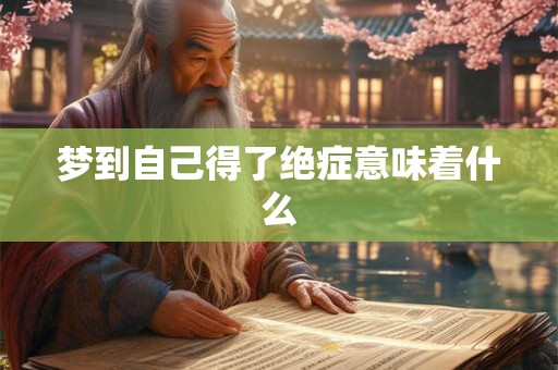 梦到自己得了绝症意味着什么